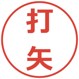 打矢の電子印鑑｜メイリオ