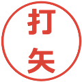 打矢の電子印鑑｜メイリオ｜縮小版