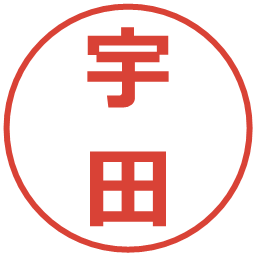 宇田の電子印鑑｜メイリオ