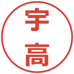 宇高の電子印鑑｜メイリオ