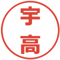 宇高の電子印鑑｜メイリオ｜縮小版
