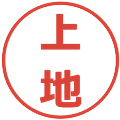 上地の電子印鑑｜メイリオ｜縮小版