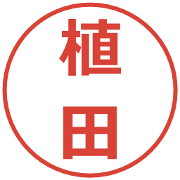 植田の電子印鑑｜メイリオ