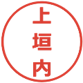 上垣内の電子印鑑｜メイリオ｜縮小版