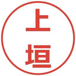 上垣の電子印鑑｜メイリオ