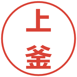 上釜の電子印鑑｜メイリオ