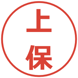 上保の電子印鑑｜メイリオ