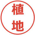 植地の電子印鑑｜メイリオ｜縮小版