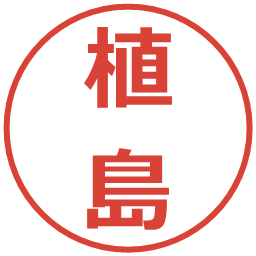 植島の電子印鑑｜メイリオ