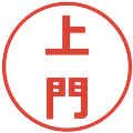 上門の電子印鑑｜メイリオ｜縮小版