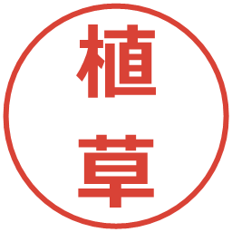 植草の電子印鑑｜メイリオ
