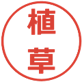 植草の電子印鑑｜メイリオ｜縮小版