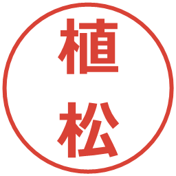 植松の電子印鑑｜メイリオ