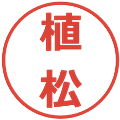 植松の電子印鑑｜メイリオ｜縮小版