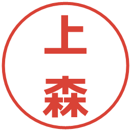上森の電子印鑑｜メイリオ