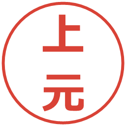上元の電子印鑑｜メイリオ