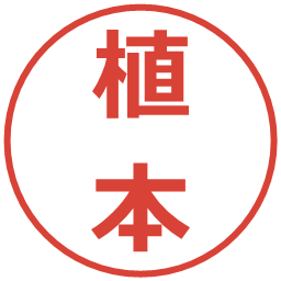 植本の電子印鑑｜メイリオ