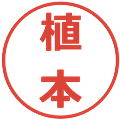 植本の電子印鑑｜メイリオ｜縮小版