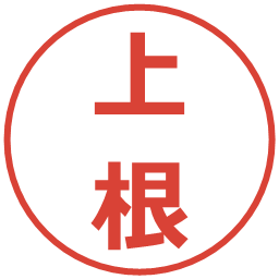 上根の電子印鑑｜メイリオ