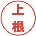 上根の電子印鑑｜メイリオ｜縮小版