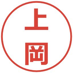 上岡の電子印鑑｜メイリオ