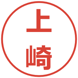 上崎の電子印鑑｜メイリオ
