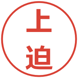 上迫の電子印鑑｜メイリオ