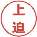 上迫の電子印鑑｜メイリオ｜縮小版