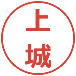 上城の電子印鑑｜メイリオ