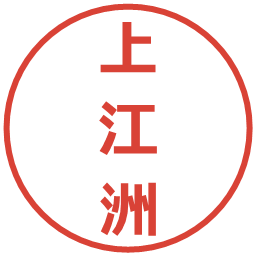 上江洲の電子印鑑｜メイリオ