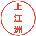 上江洲の電子印鑑｜メイリオ｜縮小版