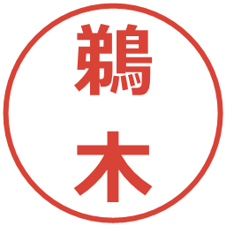 鵜木の電子印鑑｜メイリオ