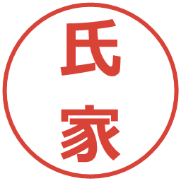 氏家の電子印鑑｜メイリオ