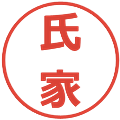 氏家の電子印鑑｜メイリオ｜縮小版