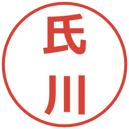 氏川の電子印鑑｜メイリオ