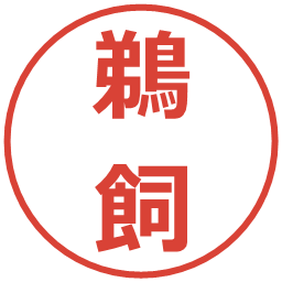 鵜飼の電子印鑑｜メイリオ