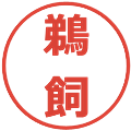 鵜飼の電子印鑑｜メイリオ｜縮小版