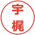 宇梶の電子印鑑｜メイリオ｜縮小版