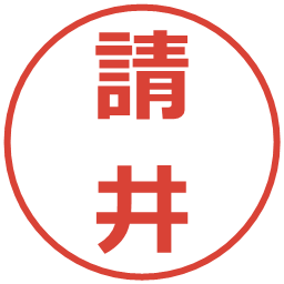 請井の電子印鑑｜メイリオ