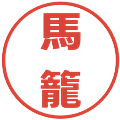 馬籠の電子印鑑｜メイリオ｜縮小版