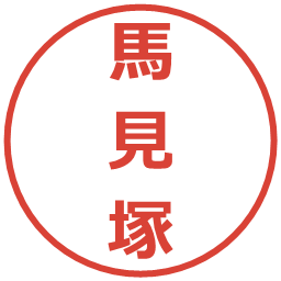 馬見塚の電子印鑑｜メイリオ