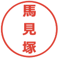馬見塚の電子印鑑｜メイリオ｜縮小版