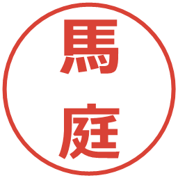 馬庭の電子印鑑｜メイリオ