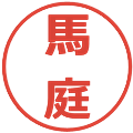 馬庭の電子印鑑｜メイリオ｜縮小版