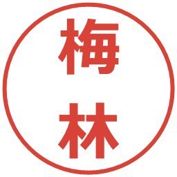 梅林の電子印鑑｜メイリオ
