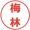 梅林の電子印鑑｜メイリオ｜縮小版