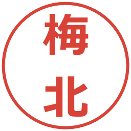梅北の電子印鑑｜メイリオ