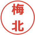 梅北の電子印鑑｜メイリオ｜縮小版
