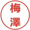 梅澤の電子印鑑｜メイリオ｜縮小版