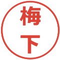 梅下の電子印鑑｜メイリオ｜縮小版